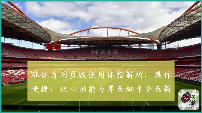 MK体育网页版使用体验解析：操作便捷，核心功能与界面细节全面解读