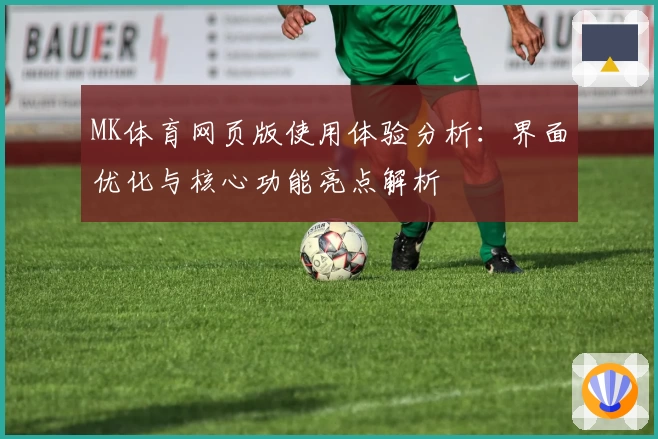 MK体育网页版使用体验分析：界面优化与核心功能亮点解析