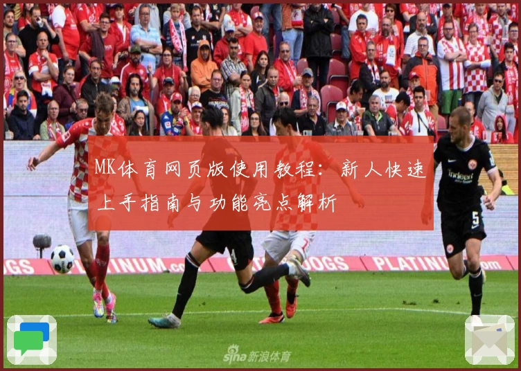 MK体育网页版使用教程：新人快速上手指南与功能亮点解析