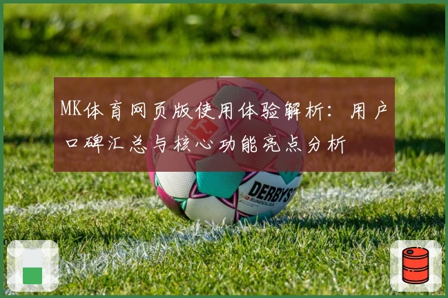 MK体育网页版使用体验解析：用户口碑汇总与核心功能亮点分析